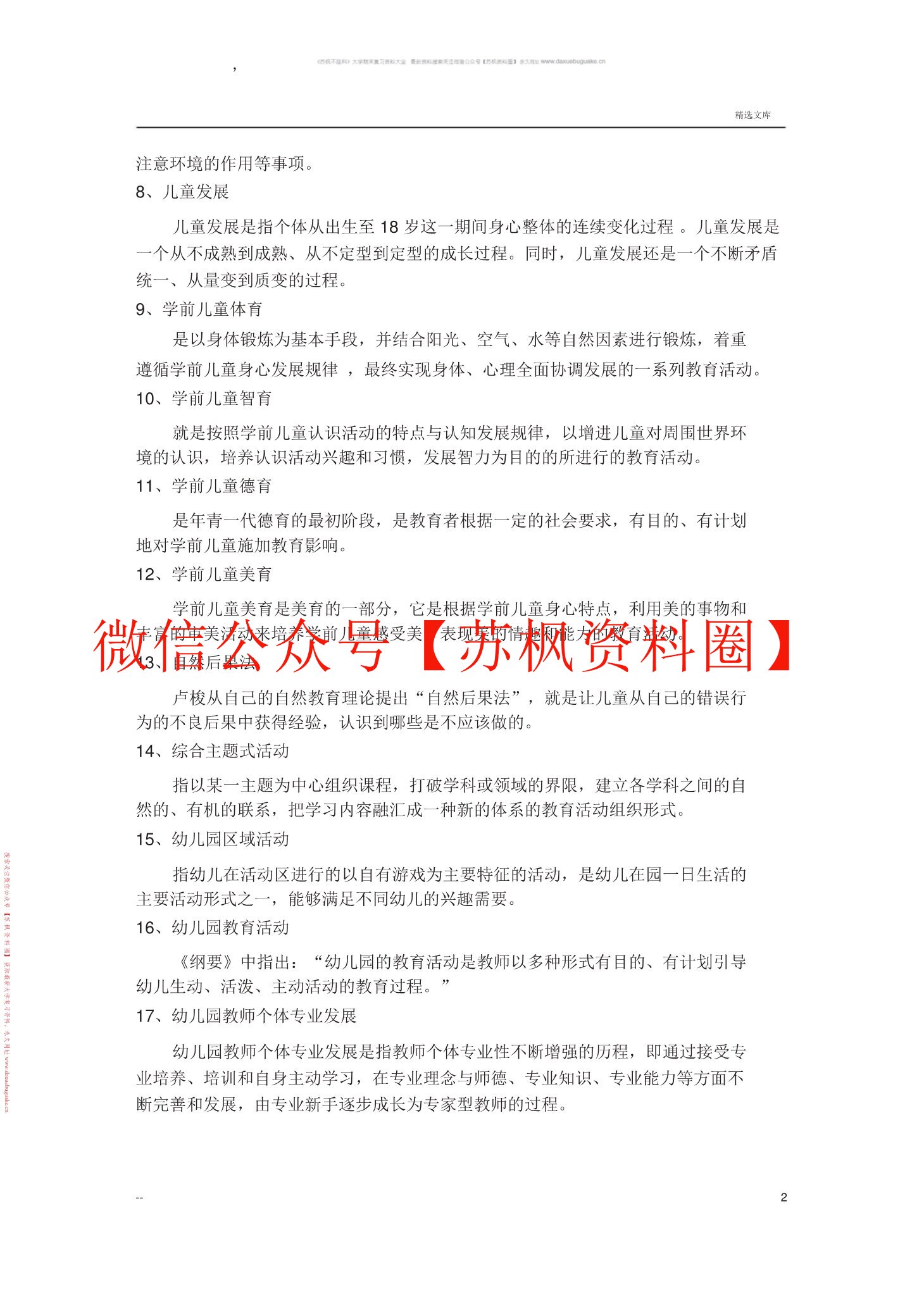 学前教育原理
